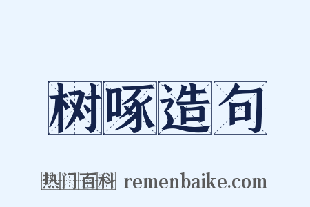 树啄造句是什么意思的图片